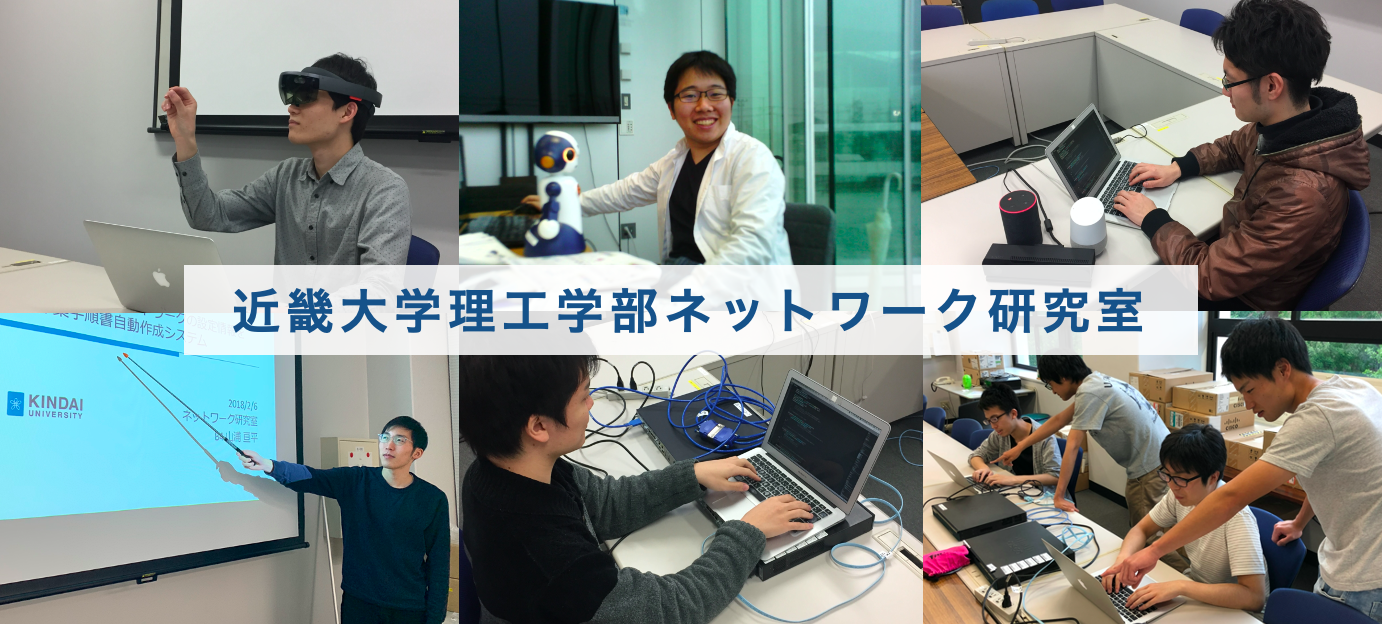 近畿大学理工学部ネットワーク研究室 近畿大学理工学部ネットワーク研究室
